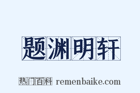 题渊明轩是什么意思的图片